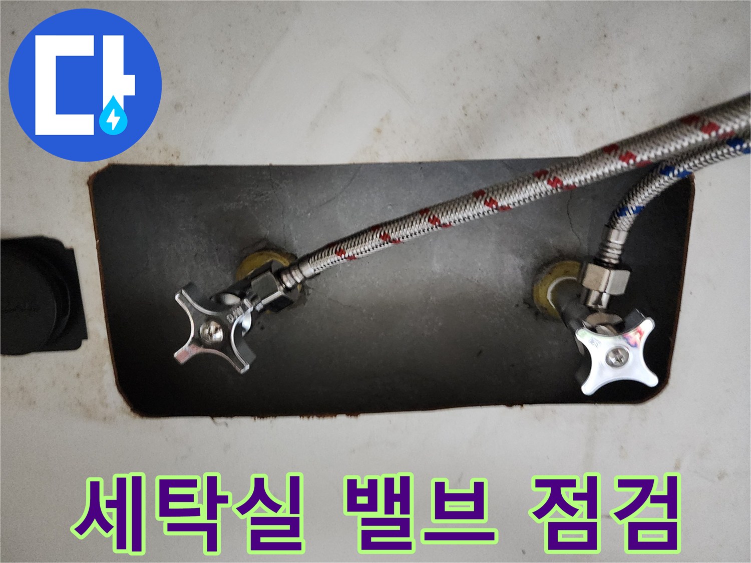 부천 원미구 현장의 - 세탁실 수도 밸브와 연결 호스 상태