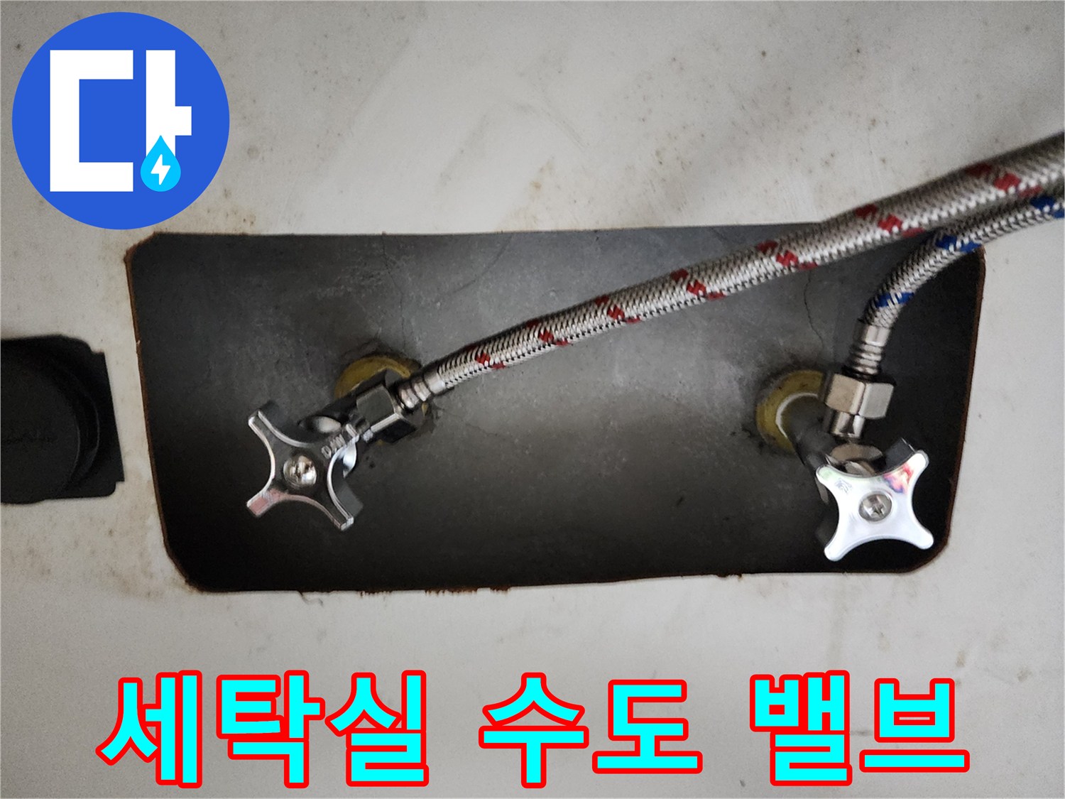 부천 현장 - 세탁기 연결용 수전과 메탈 호스 모습