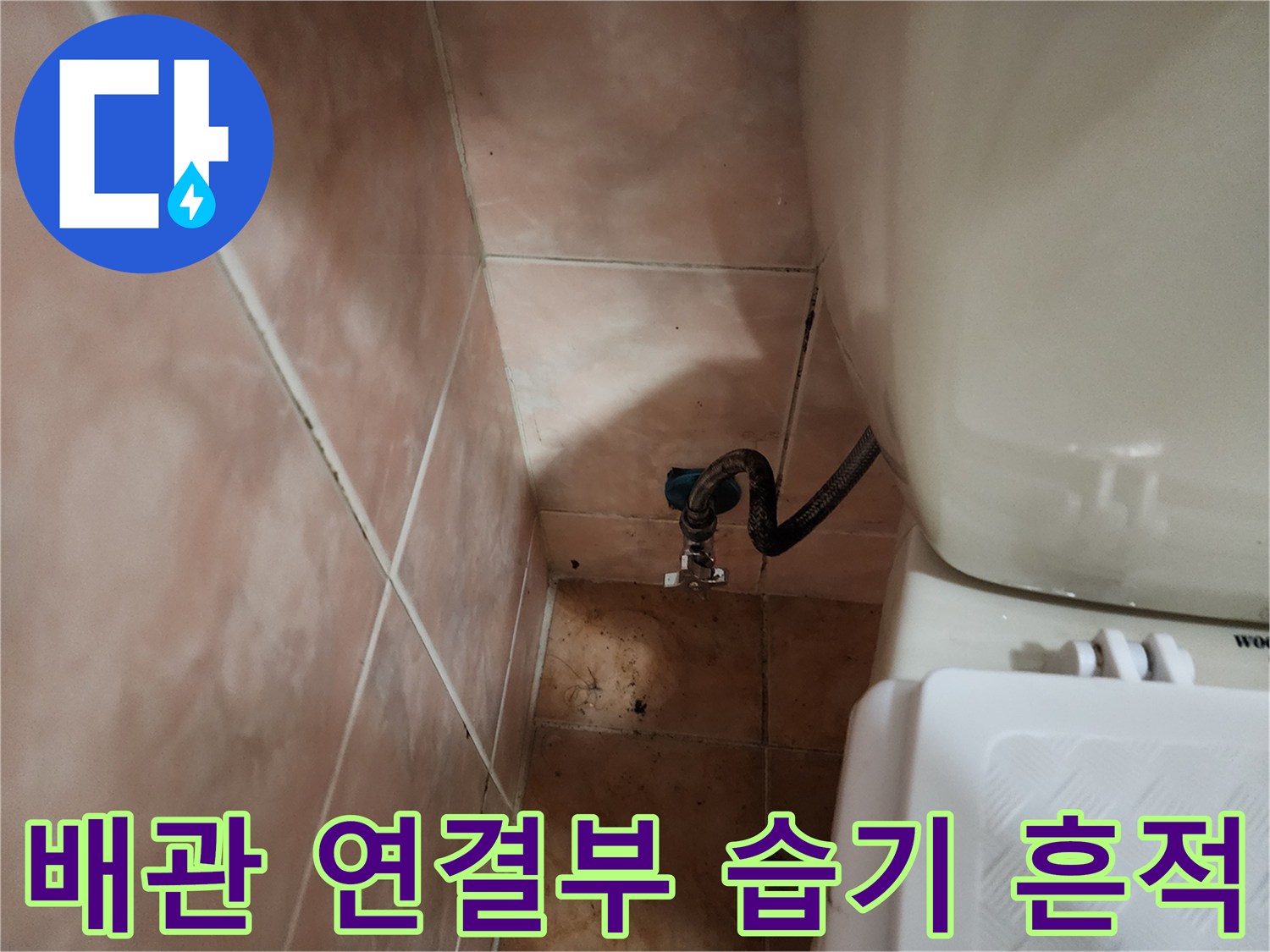 세탁기-호스-연결-부위의-타일-변색-상태