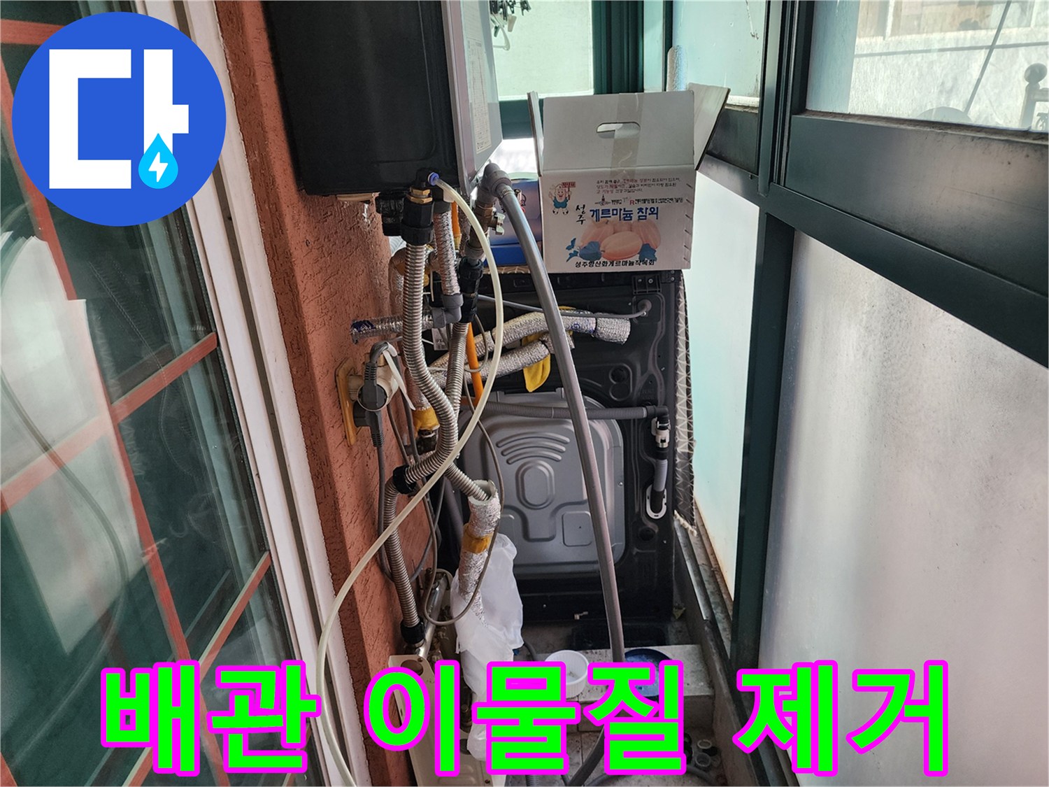 세탁실 배수구 주변의-보일러 배관 및 연결 호스 상태 확인