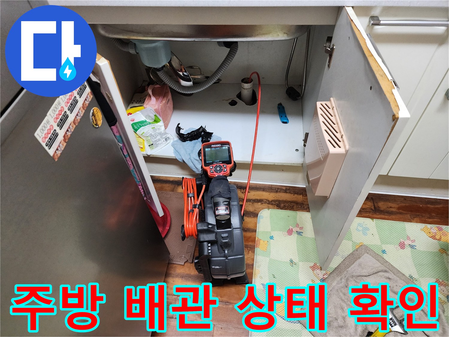싱크대 하부 배수관-및 연결 호스 점검 장면