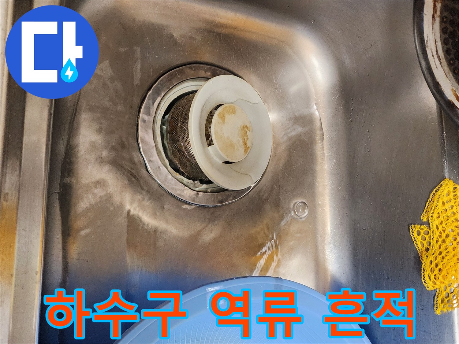 주방 싱크대 배수구 주변의 기름때와 얼룩