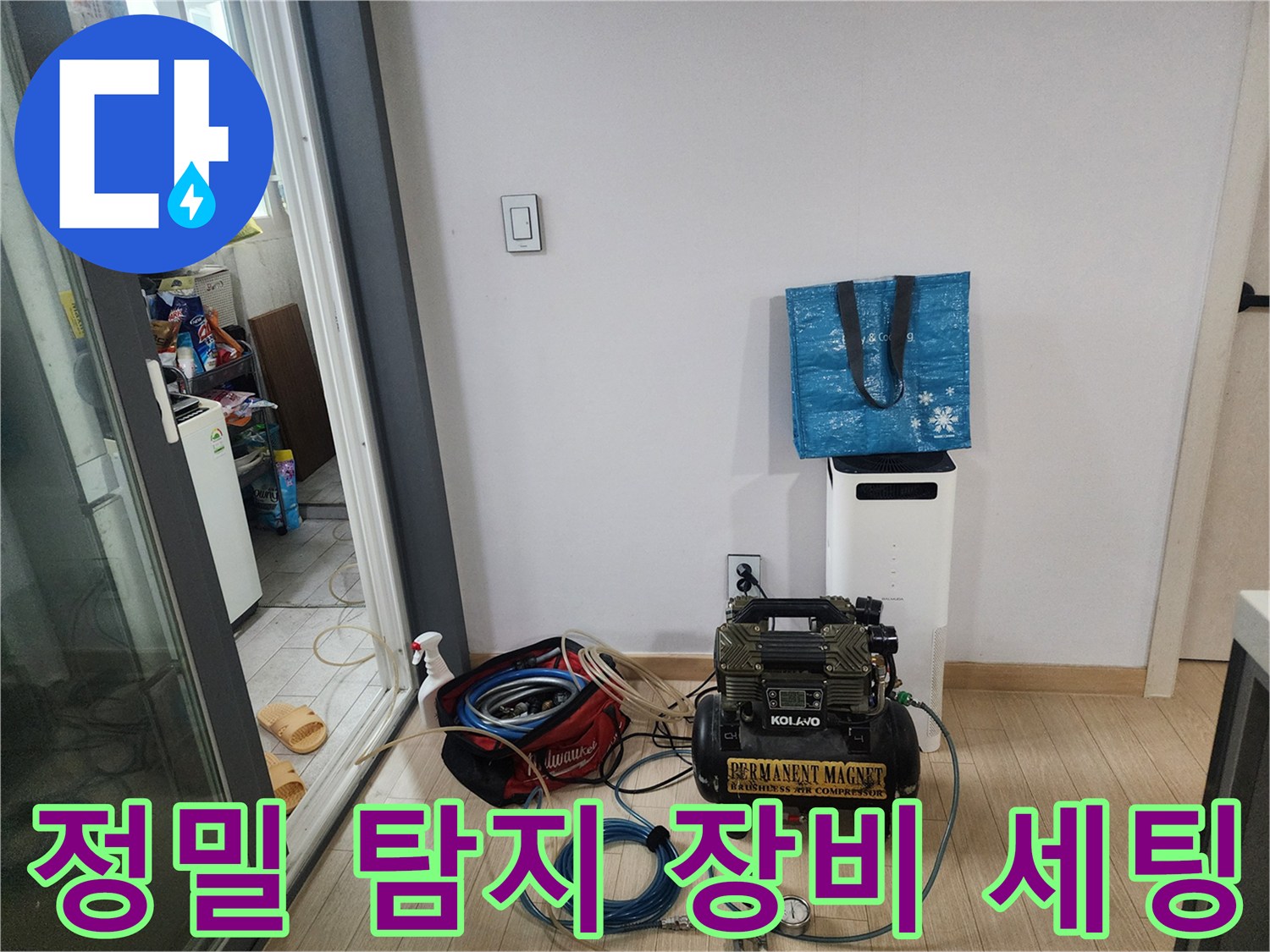 누수 지점을 찾기 위해-바닥에 배치된-가스탐지 및 공압 진단 장비