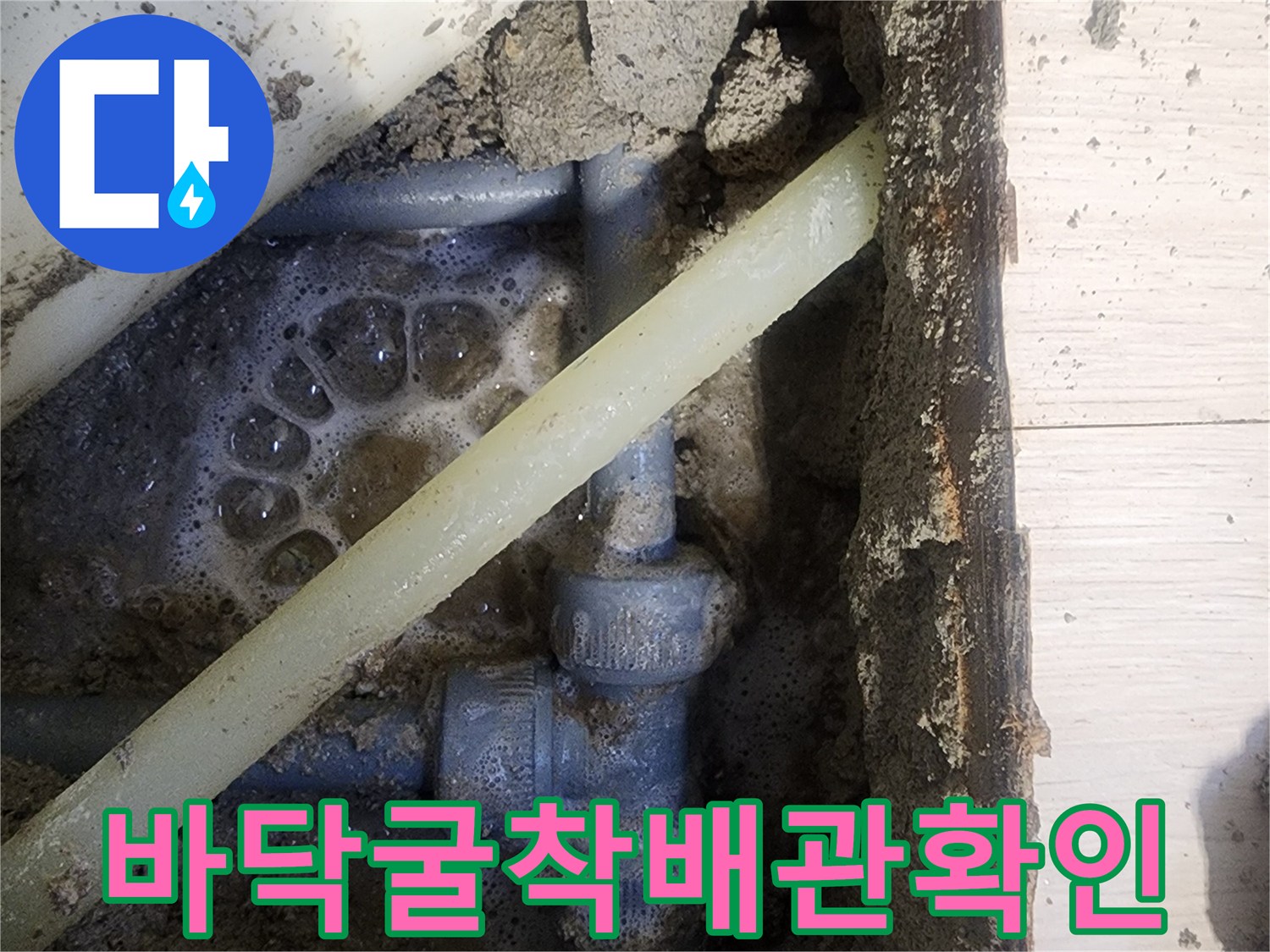 배관-연결부위-누수로-인한-토사-젖음-상태
