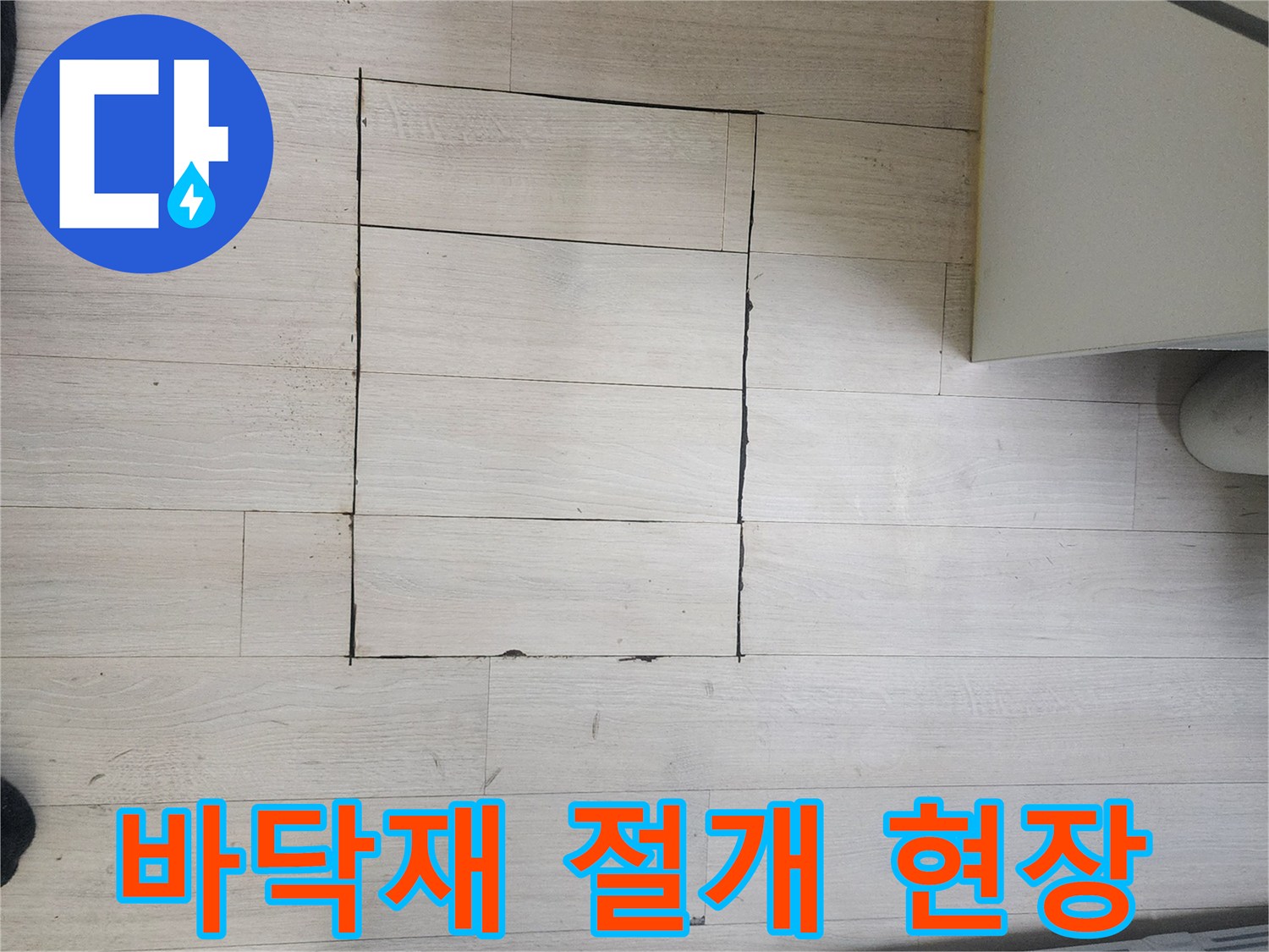 배관 점검용-마루 절개 부위