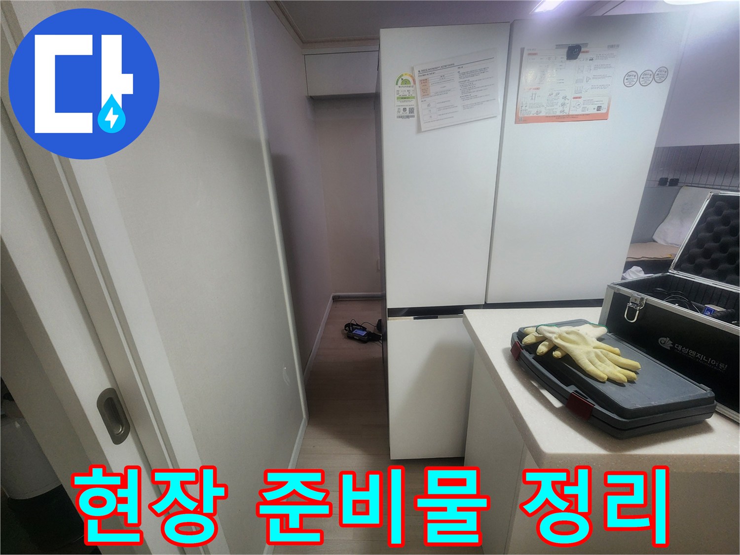 주방 냉장고 근처-정리된 작업용 장갑과 케이스