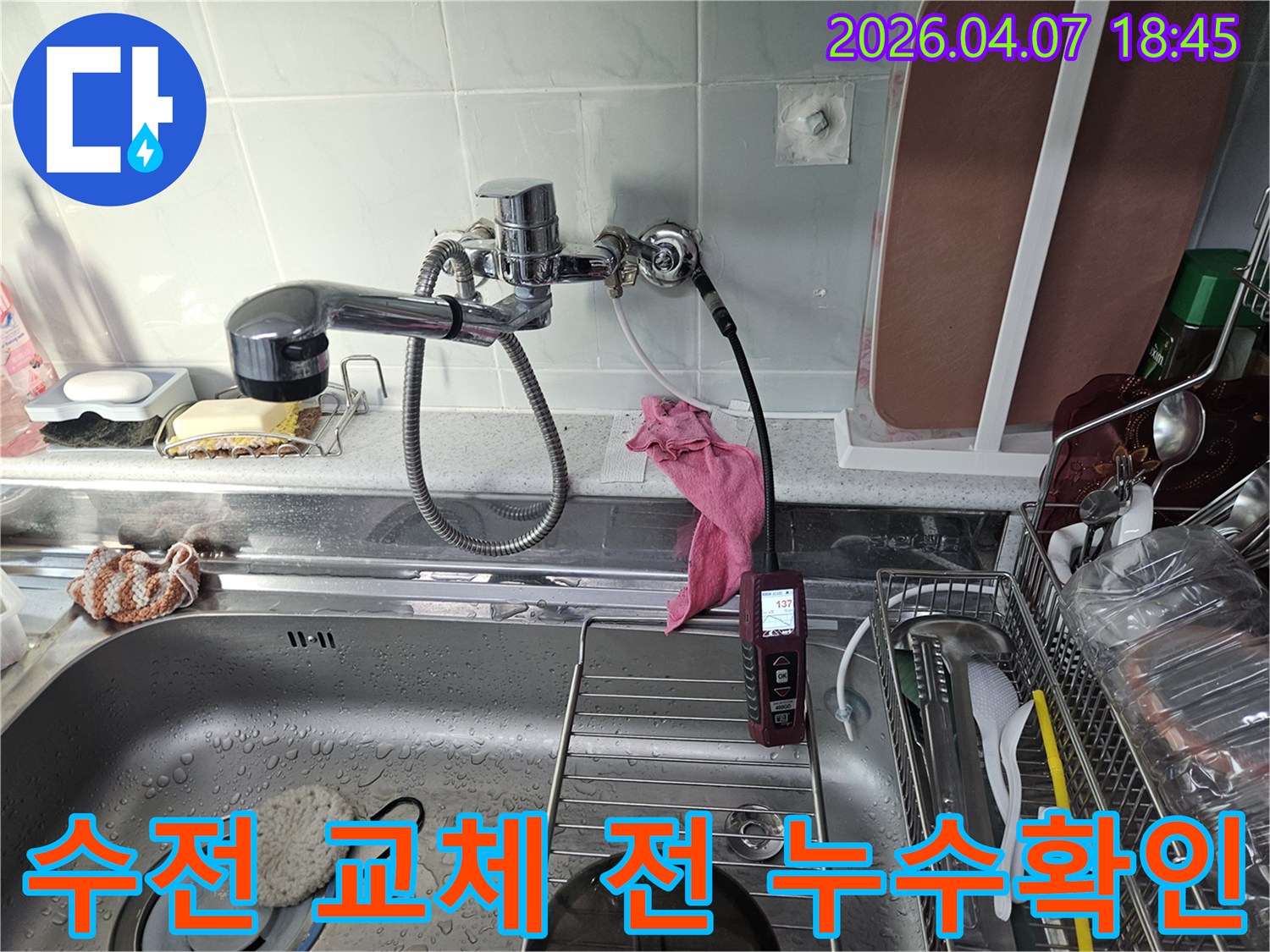 공릉동 빌라-싱크대 수전 교체 전-기존 수전의 누수 여부를-탐지 장비로-확인하는 모습