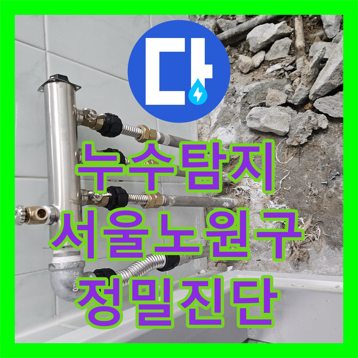 누수탐지 타 업체가 포기한 복합적인 물샘 지점을 찾아낸 서울 노원구 사례