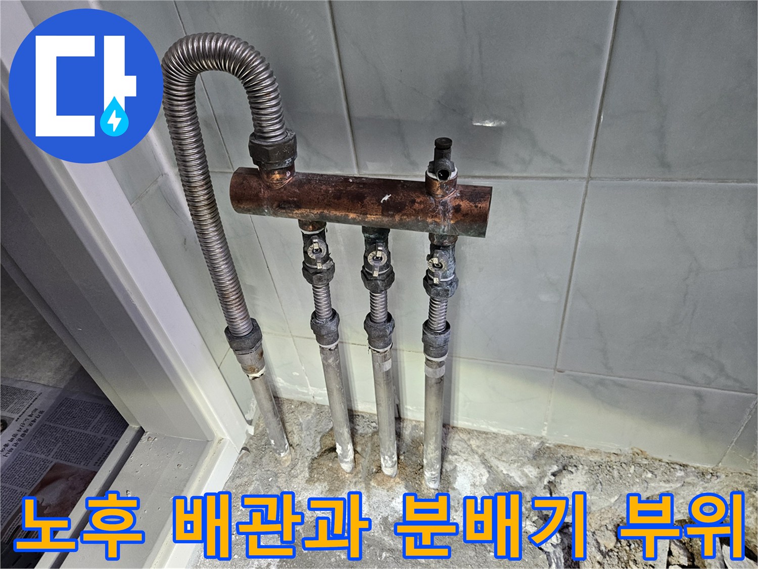 부식된-분배기-연결-배관-및-주변-상태