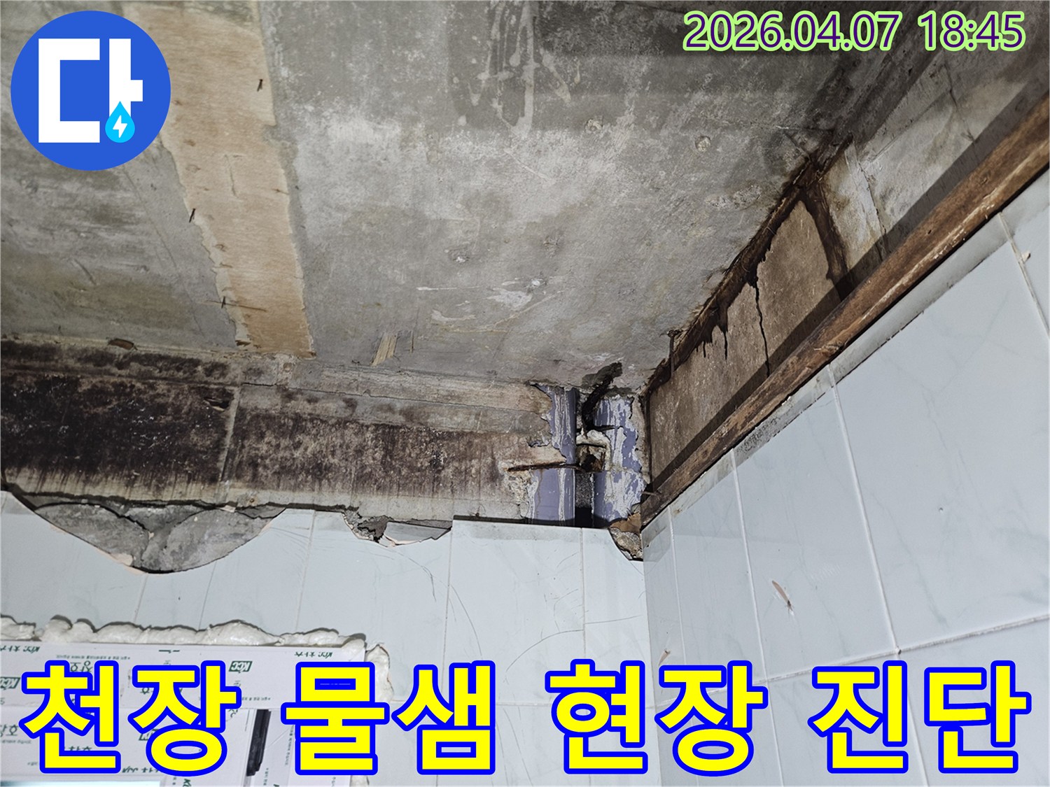 아파트 천장에서-발생한-심각한-물샘으로-인해-콘크리트와-내부 구조물이-손상된-상태를-보여주는-사진