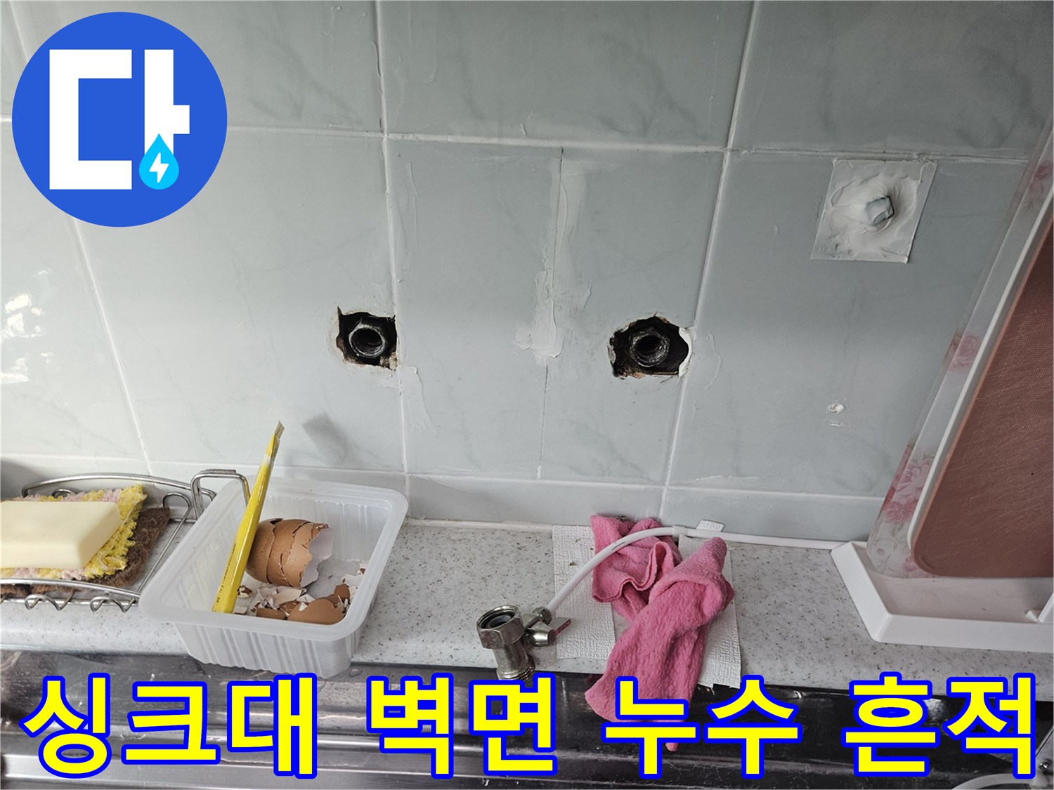 주방-벽면-타일-배관-공간-의-습윤한-상태