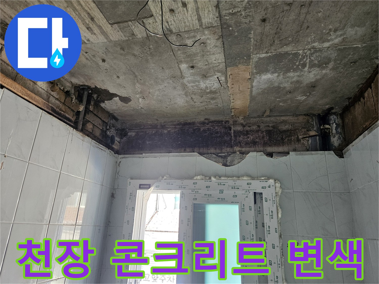 콘크리트 표면-물샘으로 인해 어둡게 부식된 천장 내부