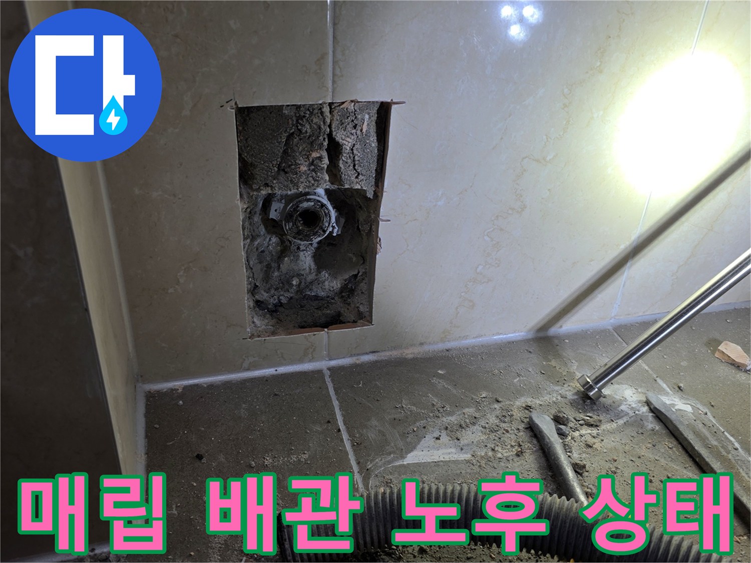 굴착된 벽 내부의 파손된 급수 배종 부속 상세 사진