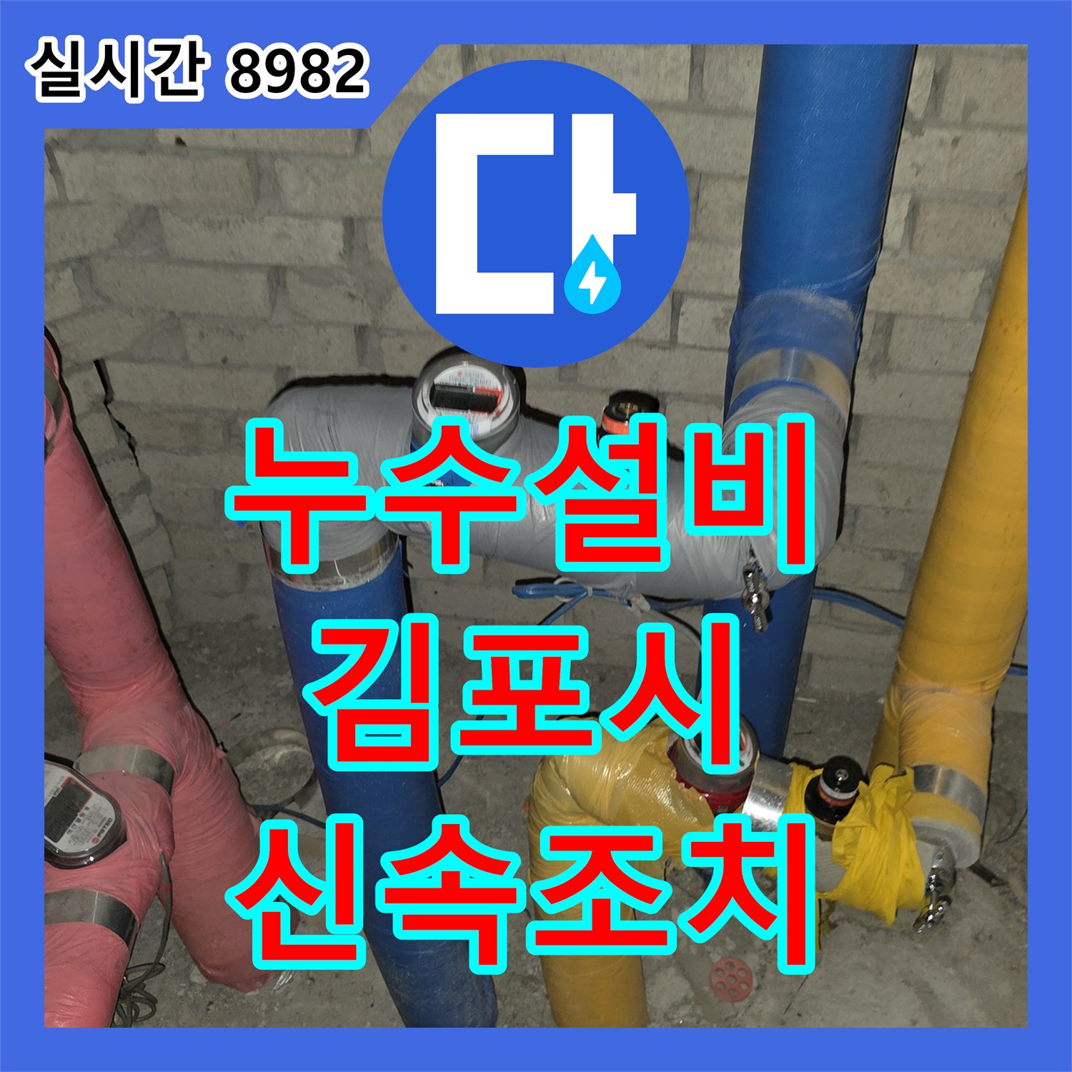 누수설비업체에서 김포시 보일러실 누수 문제 원인을 신속한 방문과 정확한 진단으로 해결