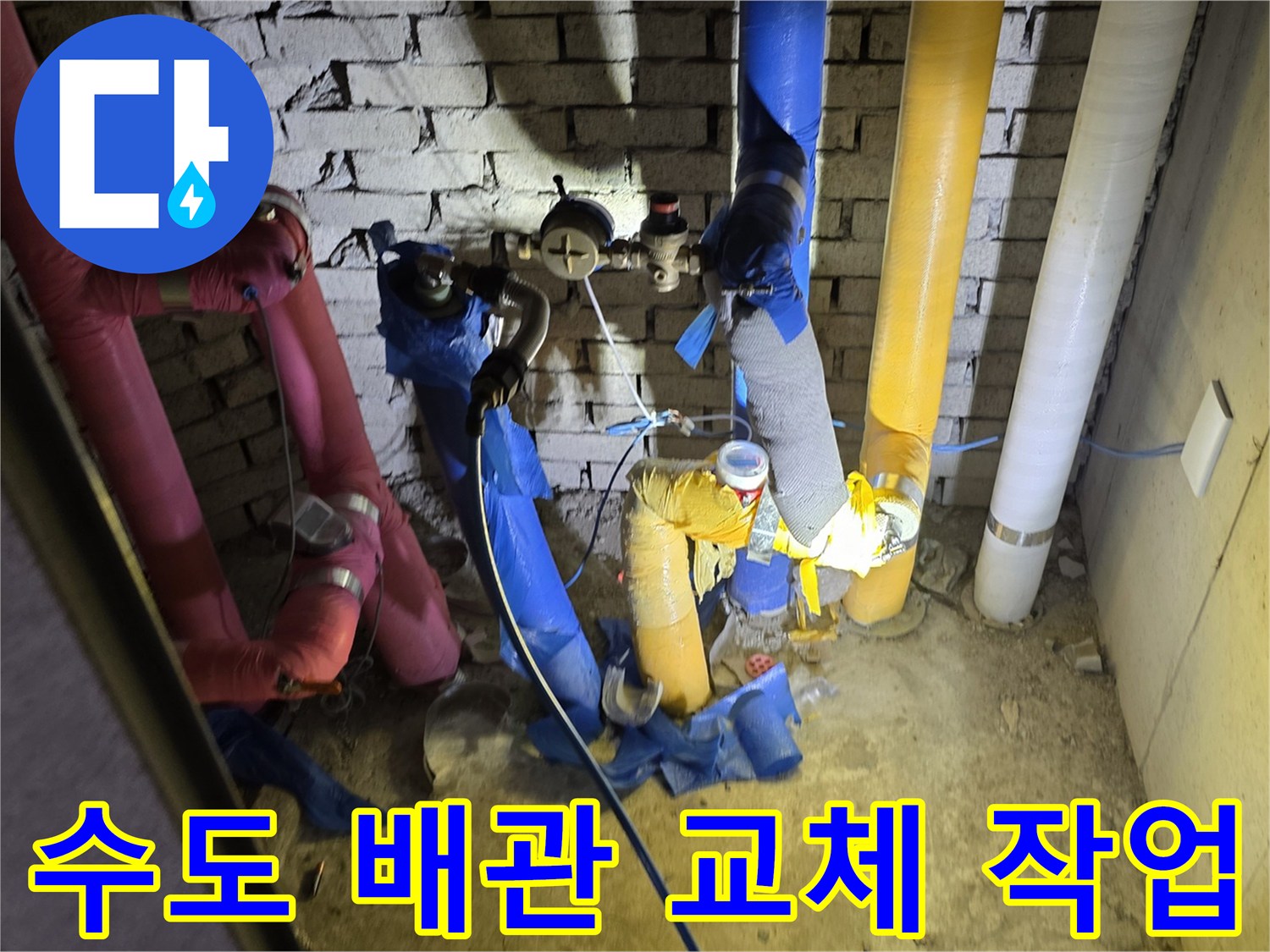 벽면 내부의 붉은색과 파란색 수도 배관 점검 상황