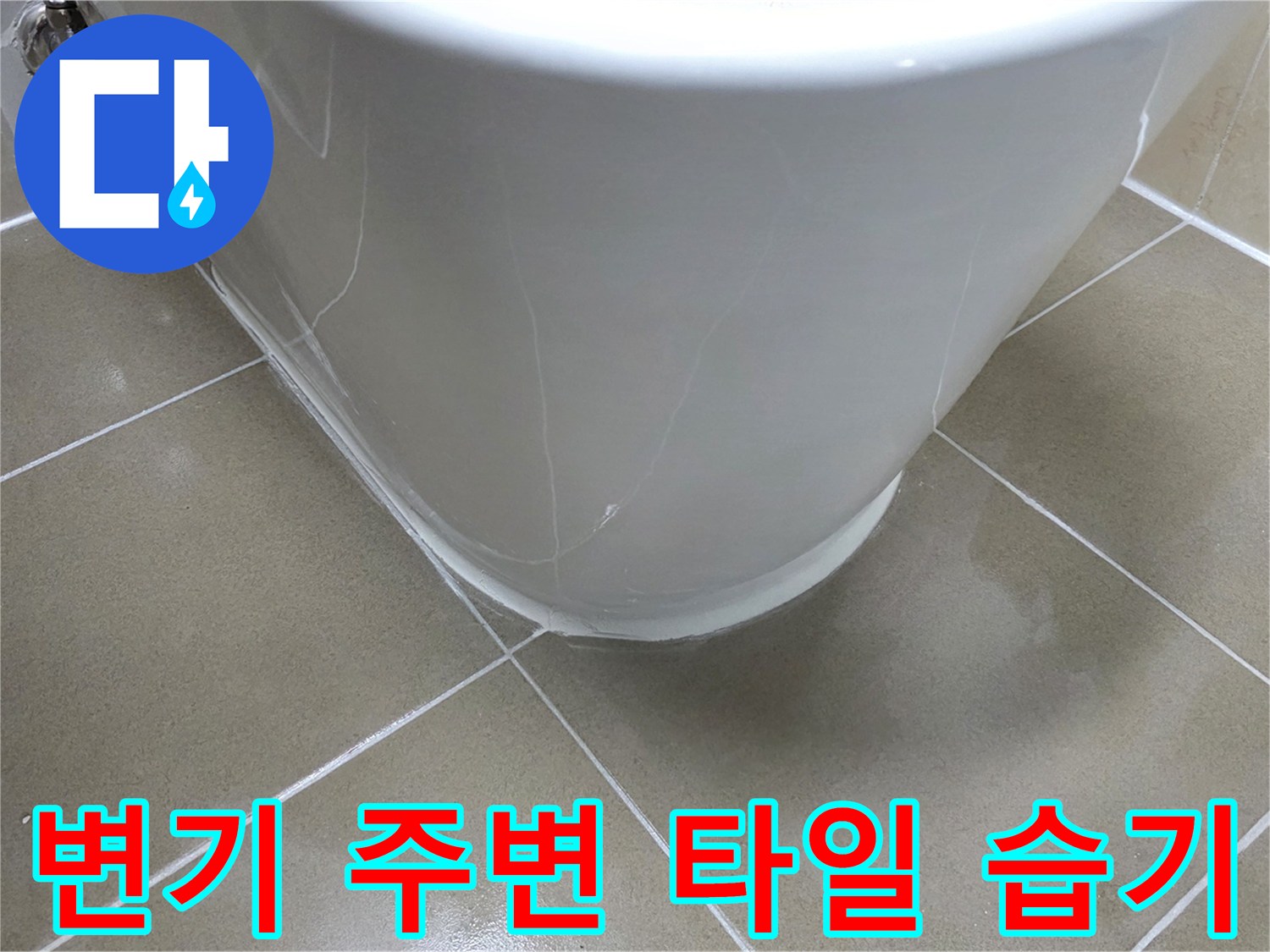 변기 아래쪽-타일 줄눈 부위의 젖은 상태 관찰