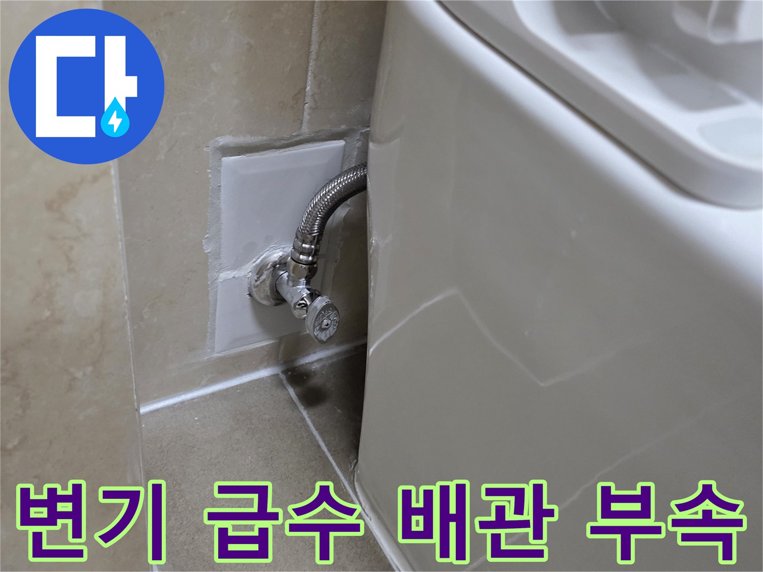 변기-옆면-급수-밸브-및-연결-호스-상태-확인