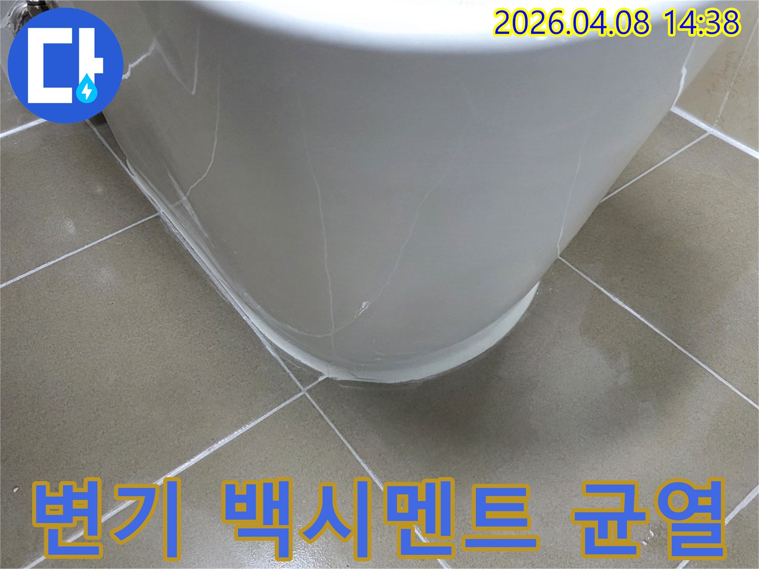 변기 하부의 백시멘트가-갈라지고 부서져서-물이 침투하고 있는-누수 현장의 모습입니다