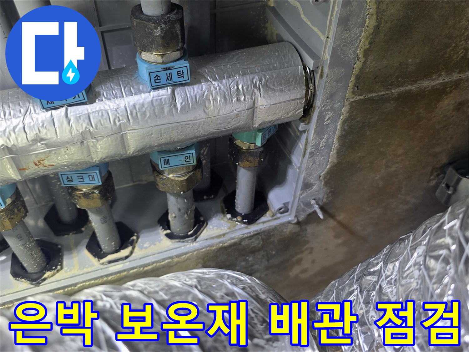 보온재로 감싸진-수도 연결 부위의-누수 흔적 확인