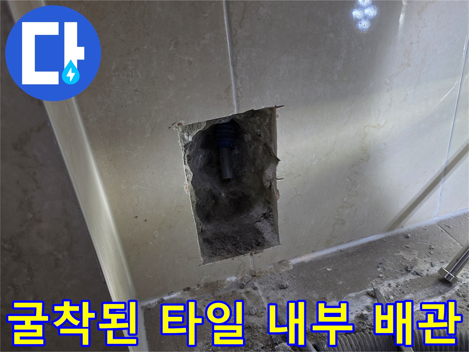 타일을 걷어내고-드러난 벽면 속의 누수 의심 배관