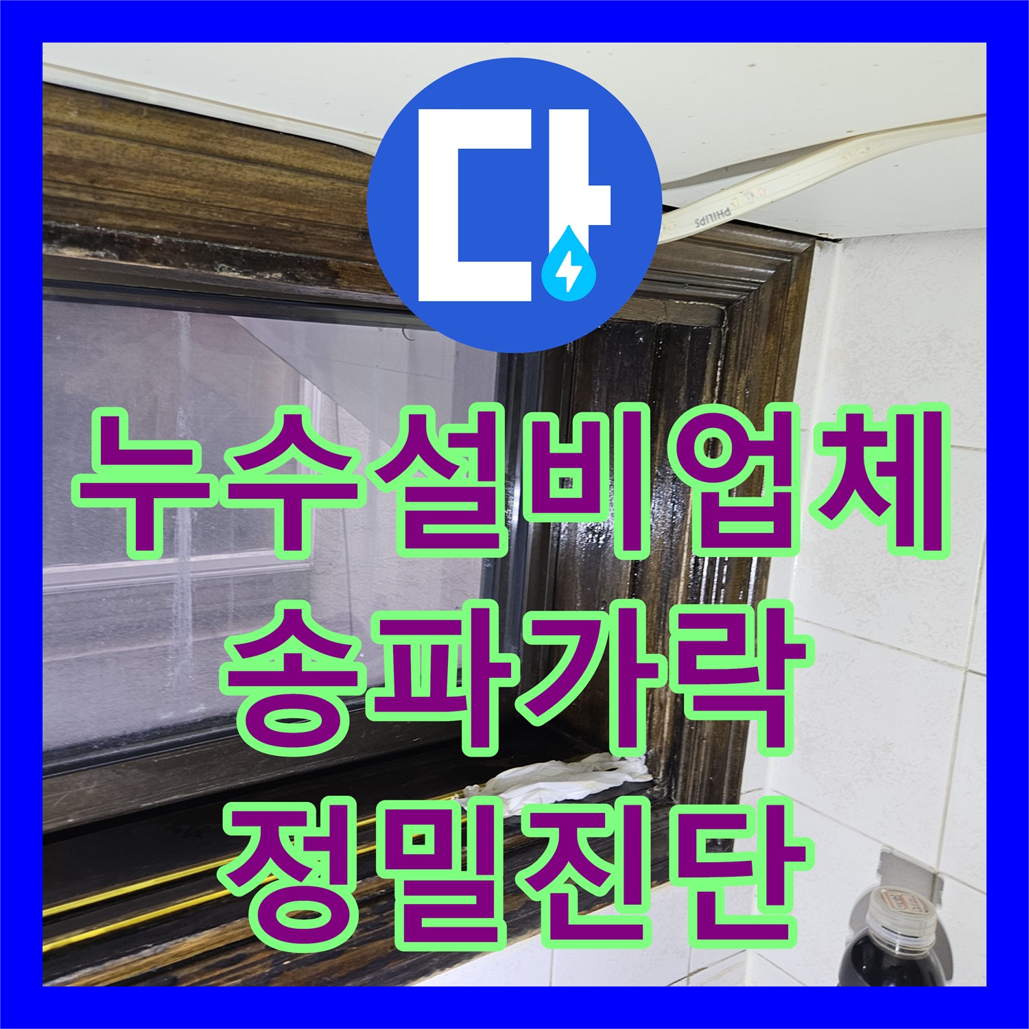누수설비업체 내시경 장비로 벽 속 숨은 물샘 지점을 정확히 찾아낸 서울 송파구 가락본동