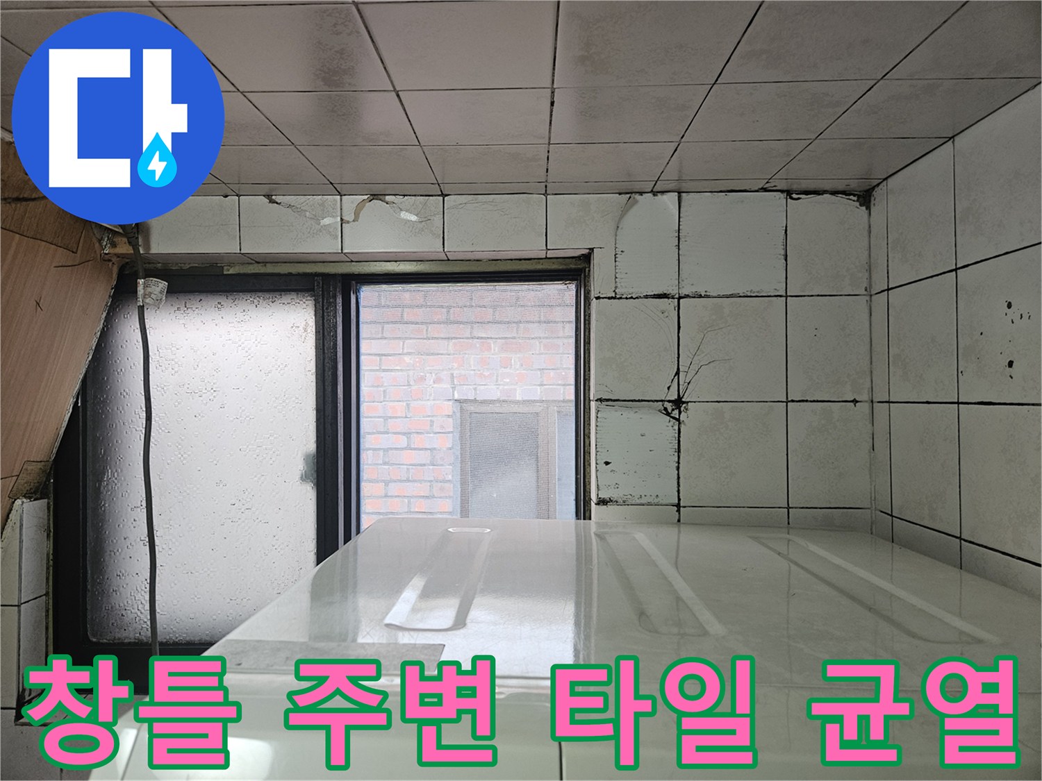 다용도실 창문 하단 타일 크랙과 습기가 맺힌 벽면 모습