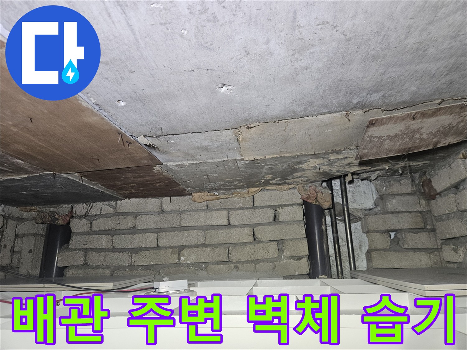 습기로 인해 변색된 천장 마감재와 배관 연결부 근처