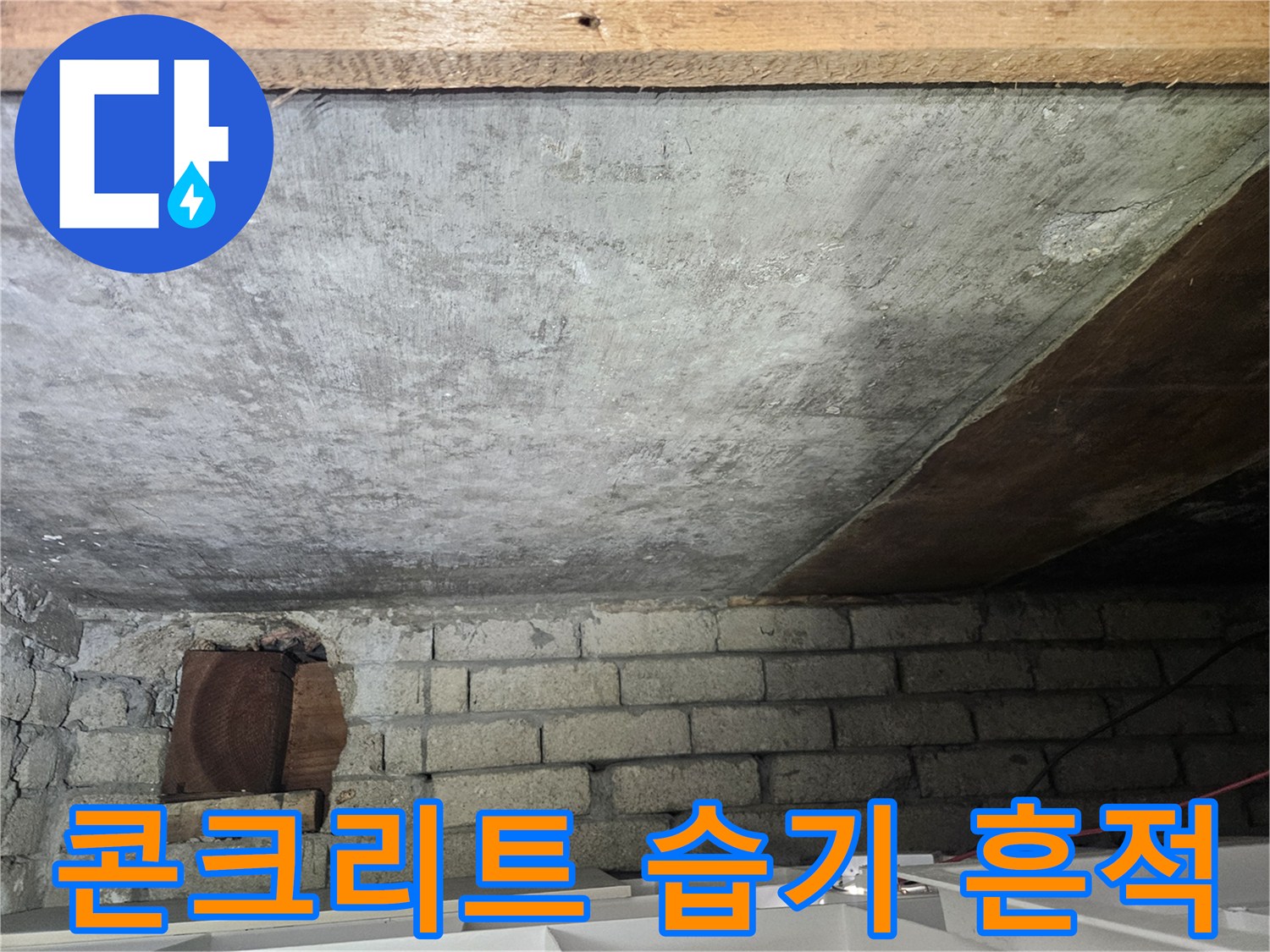 습기에-노출된-천장-콘크리트-벽면