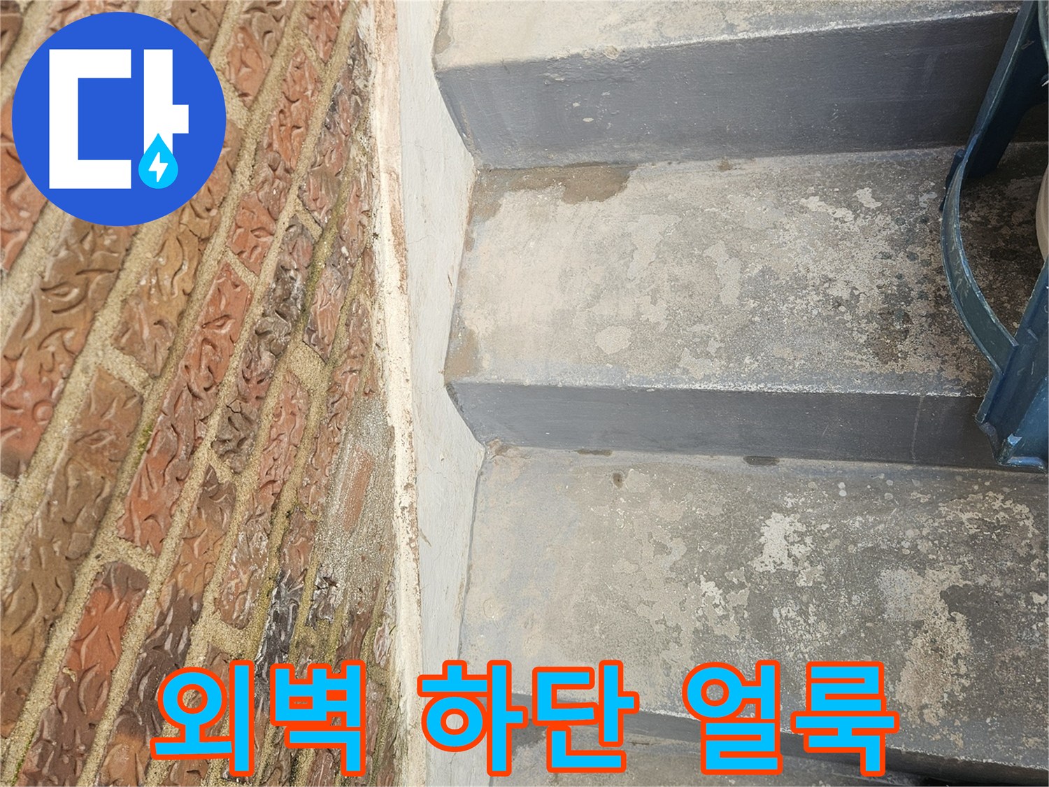 습기에 노출된-콘크리트 외벽의 변색 부위