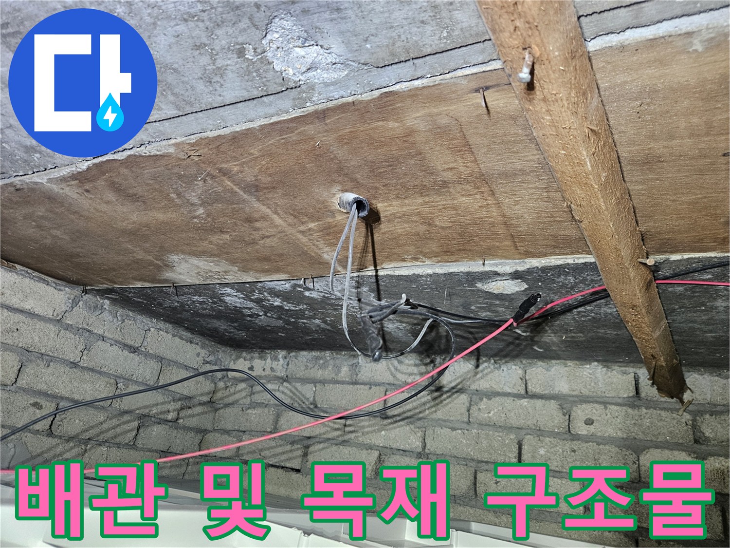 천장 내부의 목재 보와 노출된 배관의 결합 부위