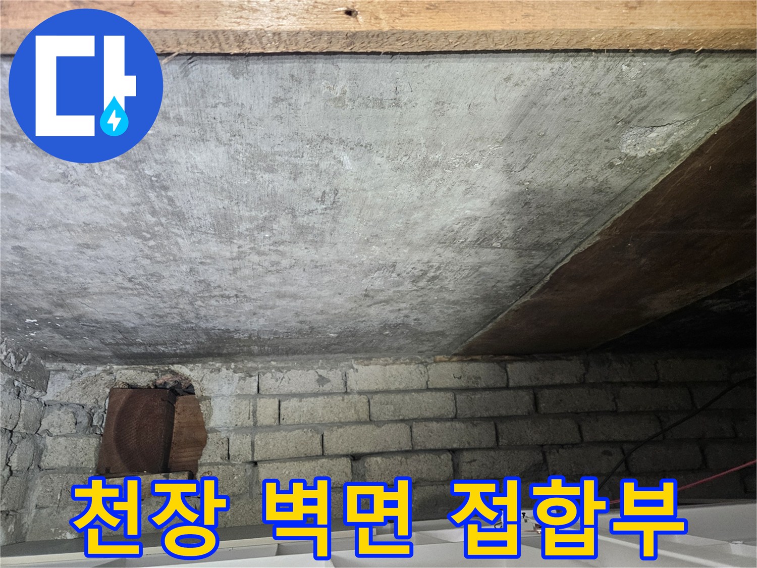 천장-콘크리트와-벽돌-접촉-면-점검