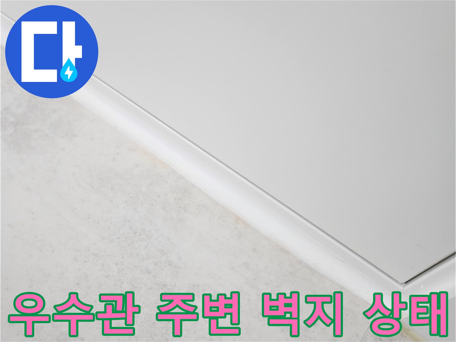 강서구 아파트-우수관 주변의 벽지가 들뜨고 습기가 차 있는 모습
