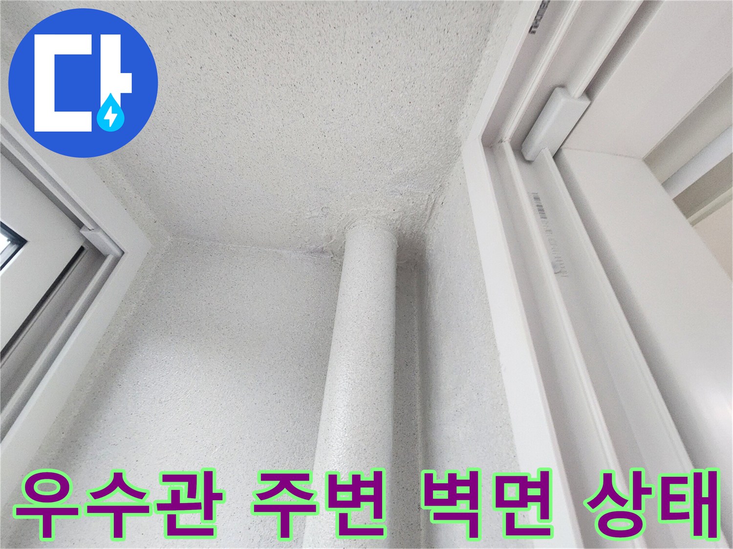강서구 현장-우수관 주변의 하얀색 벽면과 배관 모습