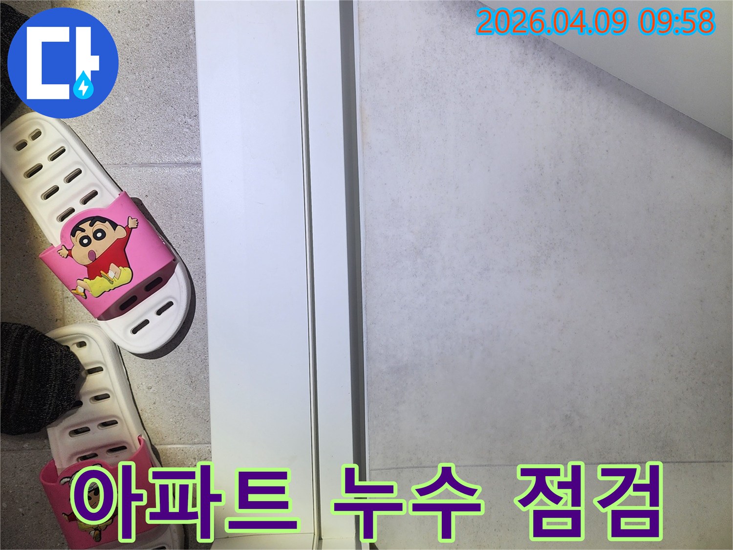 고객님의-소중한-공간에서-누수-문제를-해결하기-위한-첫-단계-점검-사진입니다