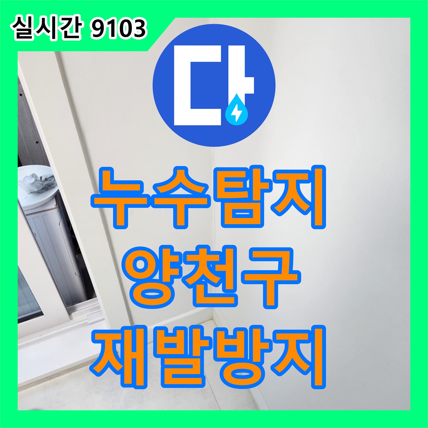 누수탐지업체, 배관 문제로 인한 누수-정확한 진단으로 재발 없이 공사했습니다 - 서울 양천구