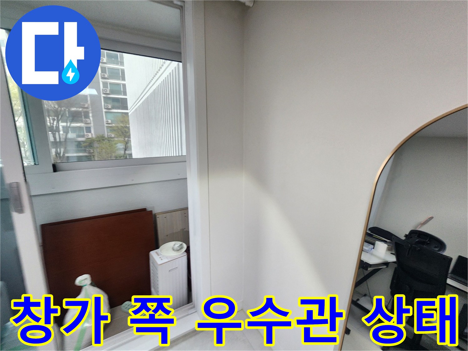 베란다 창문 아래-우수관 주변의 습기와 물샘 흔적을 촬영했습니다.
