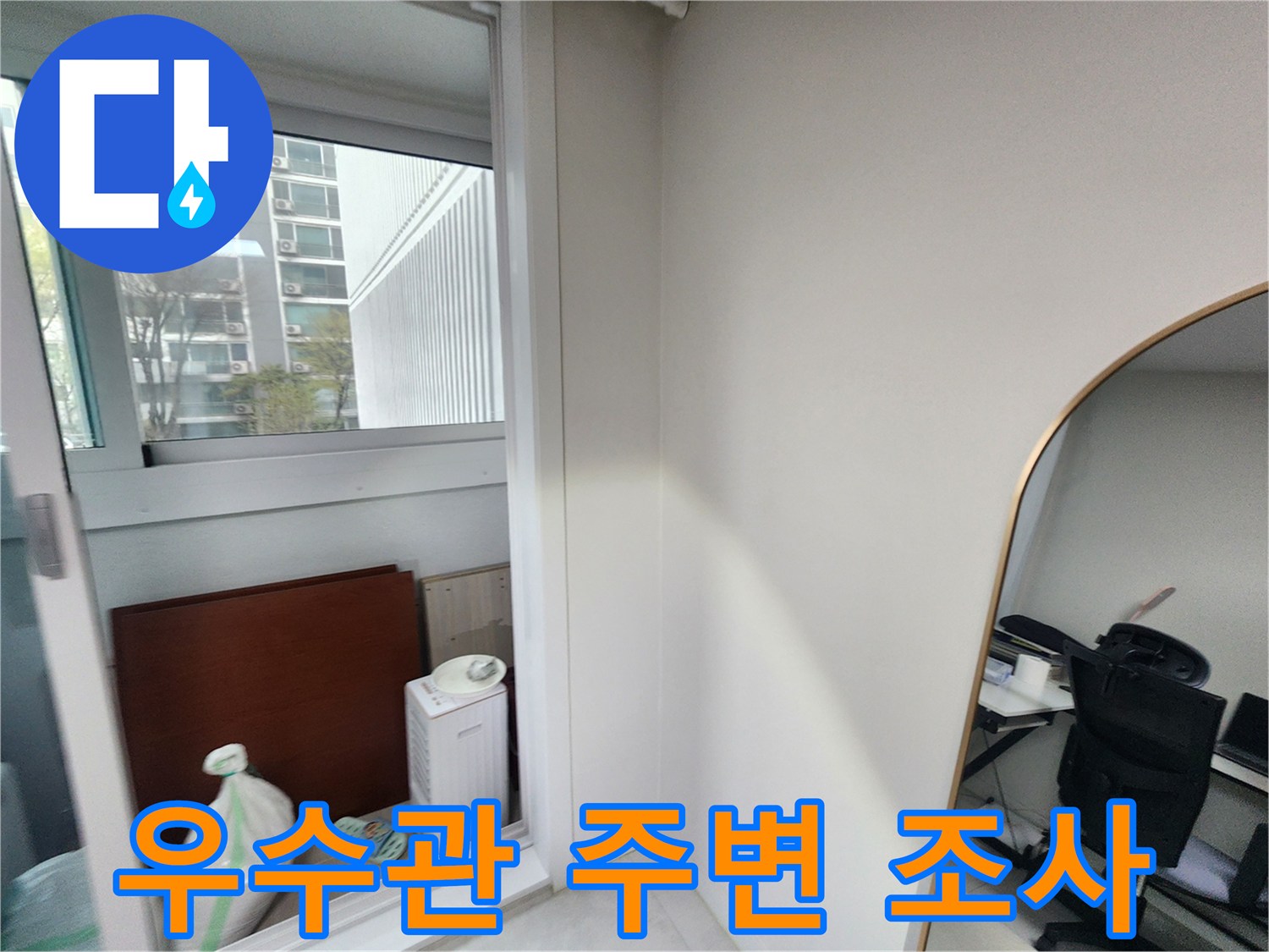 베란다 창틀 근처의 우수관 주변 벽면 상태를 촬영한 사진입니다.