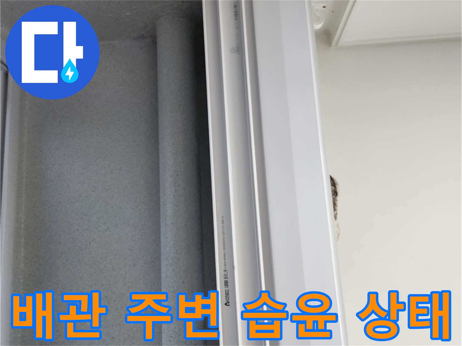 우수관 배관-벽면 사이의 침투된 물기 현상