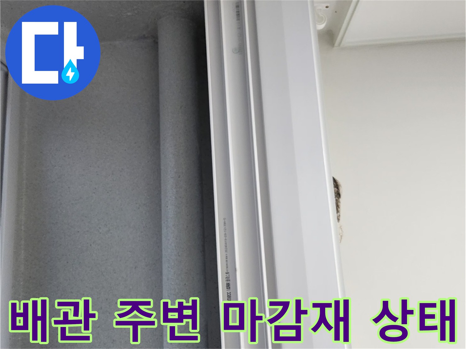 우수관 배관-벽체 접합부의 습기 침투 현상