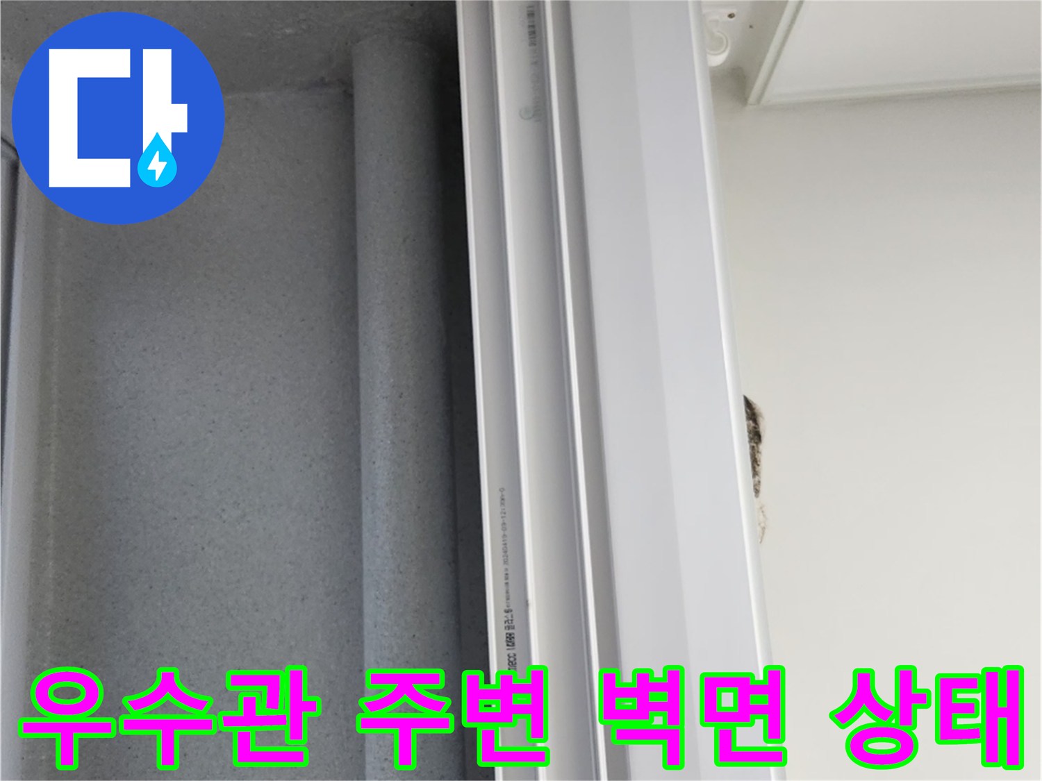 우수관-주변-벽면의-습기-및-오염-상태