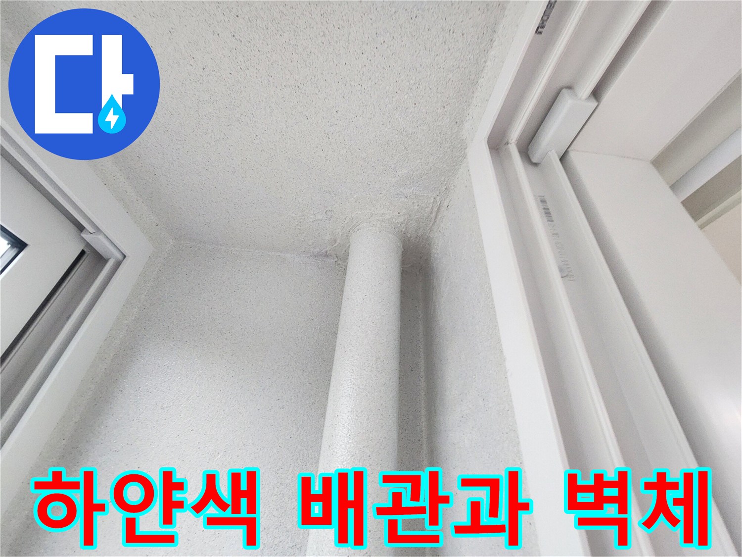 우수관 주변의 깨끗한 마감 상태를 보여주는 사진입니다.