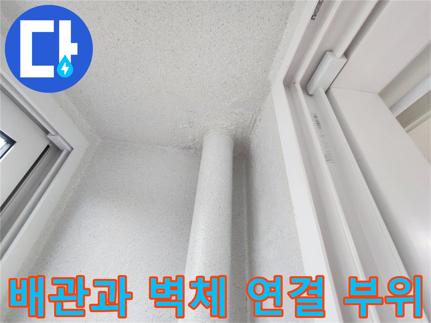 하얀색 우수관과 주변 벽면의 접합부를 나타내는 이미지입니다.