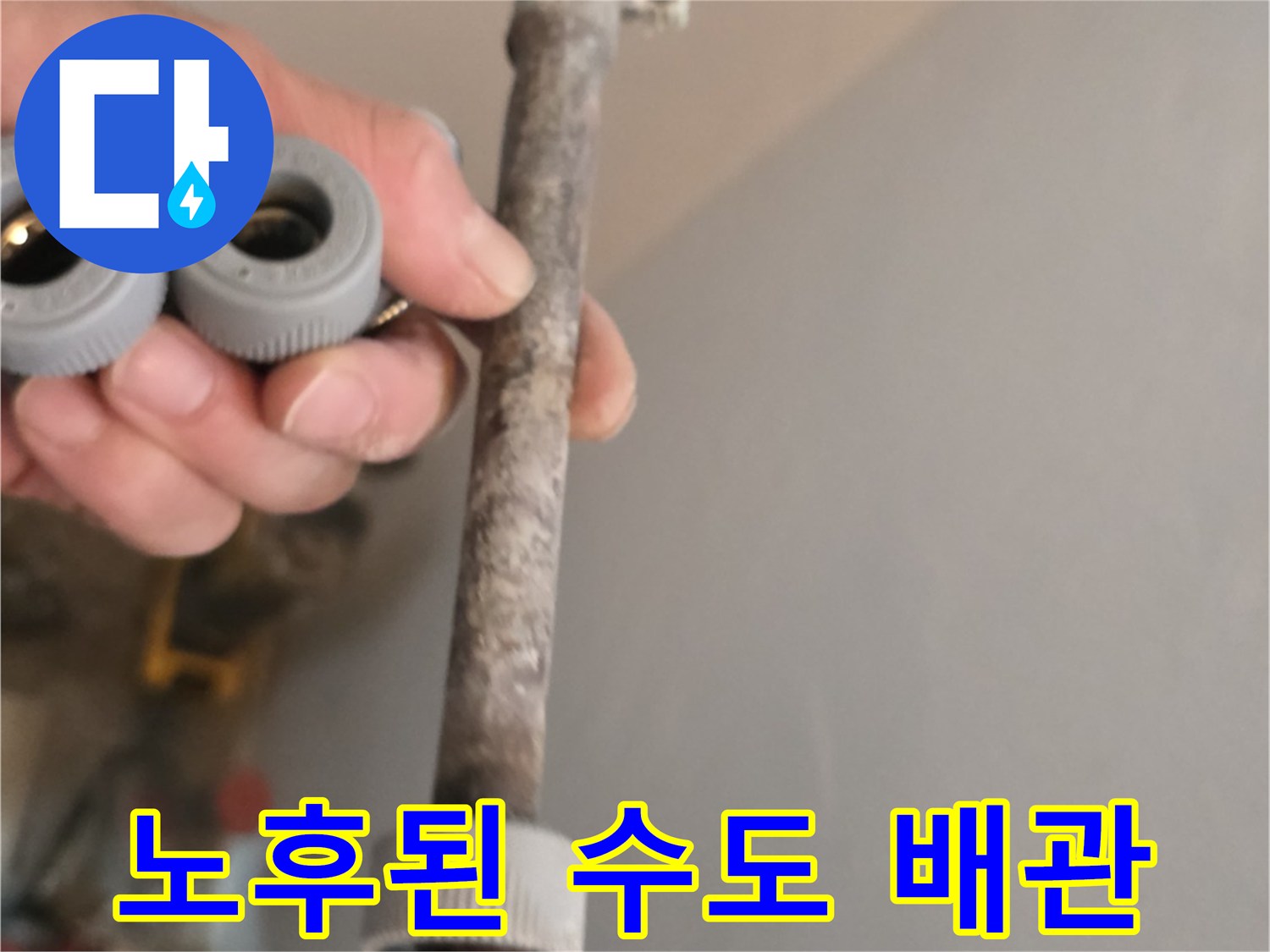 금속 부식이 진행되어 낡아버린 매립 배관 자재