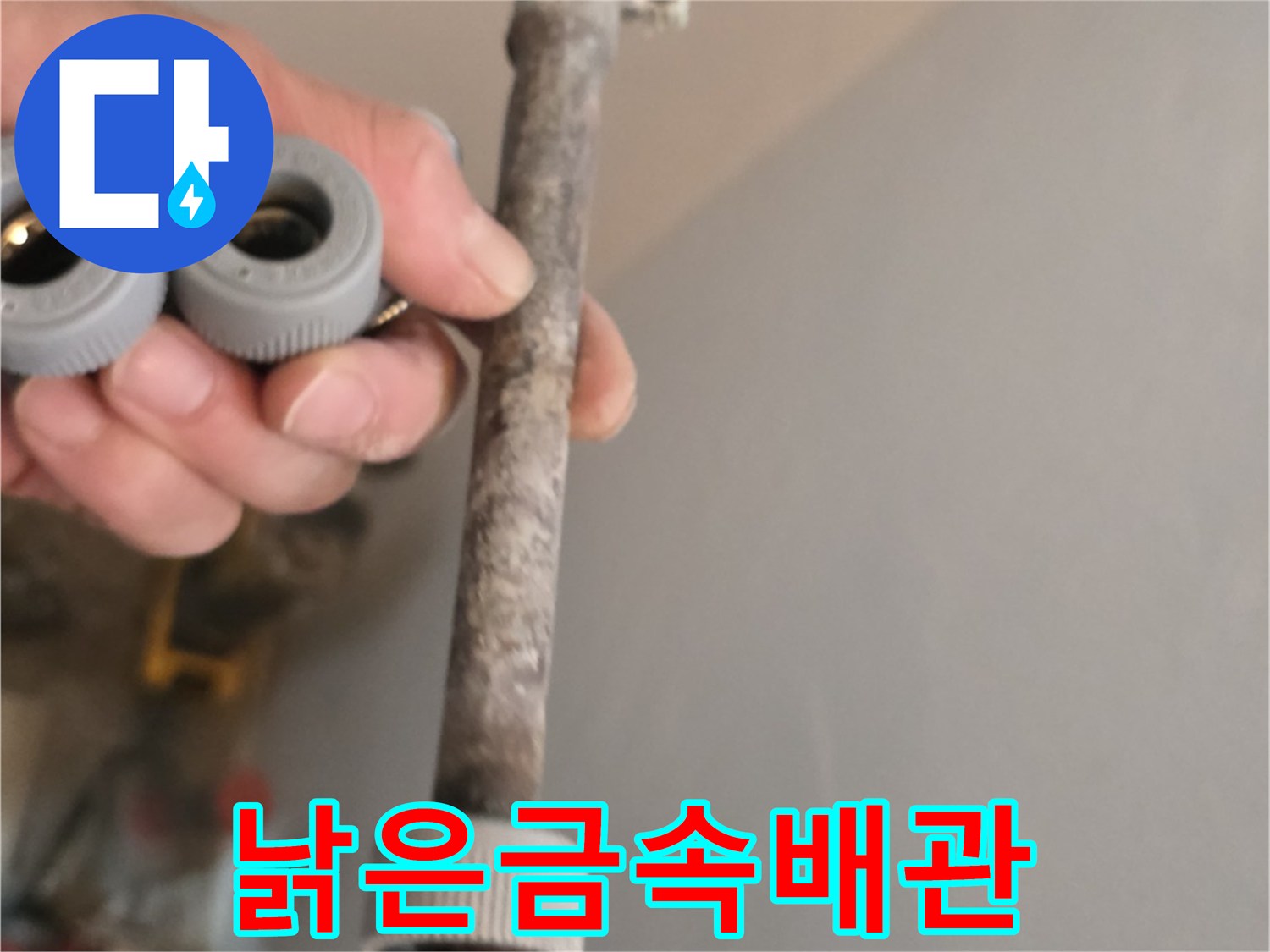 부식이 심각한 노후 금속 배관 부위