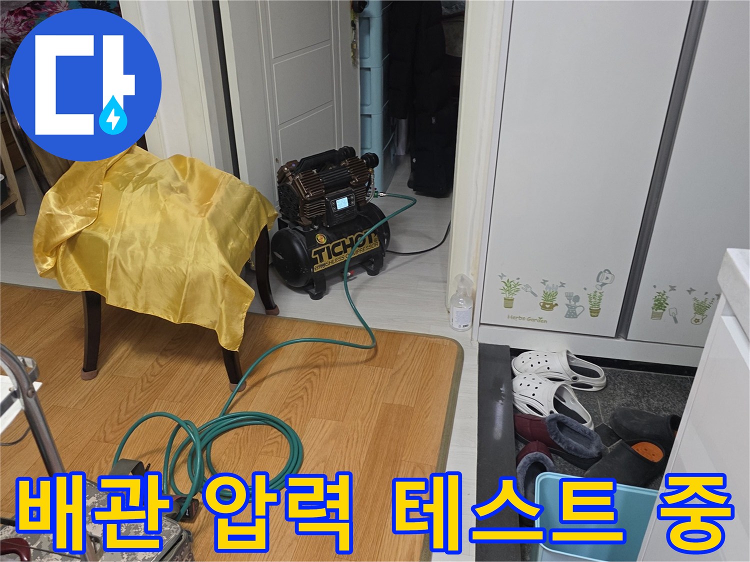 수도 배관의 - 이상 여부를 확인하기 위한 - 공기압 테스트 진행 상황