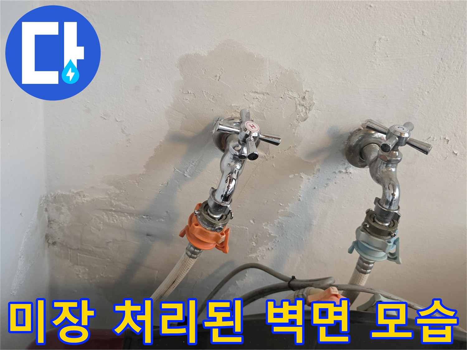 수도꼭지 설치된-벽면의 미장 마감 부위