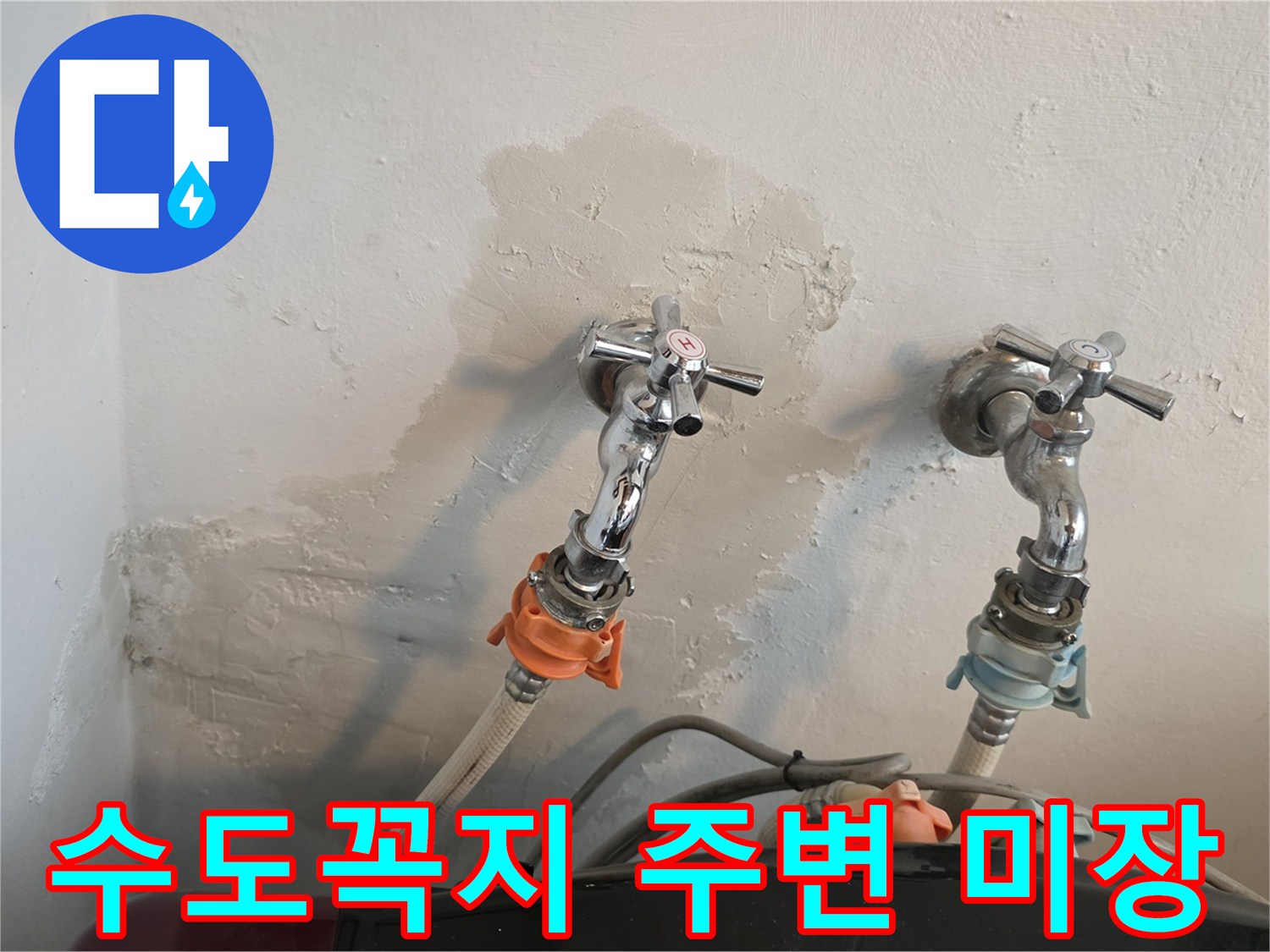 수도꼭지-연결부위-배관-교체-및-벽면-미장