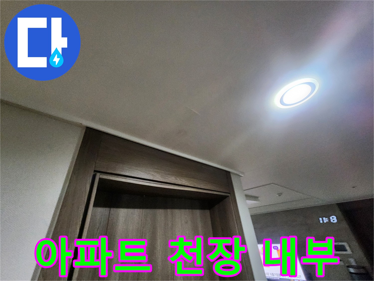 매립형 조명이 설치된 아파트 거실 천장 상부