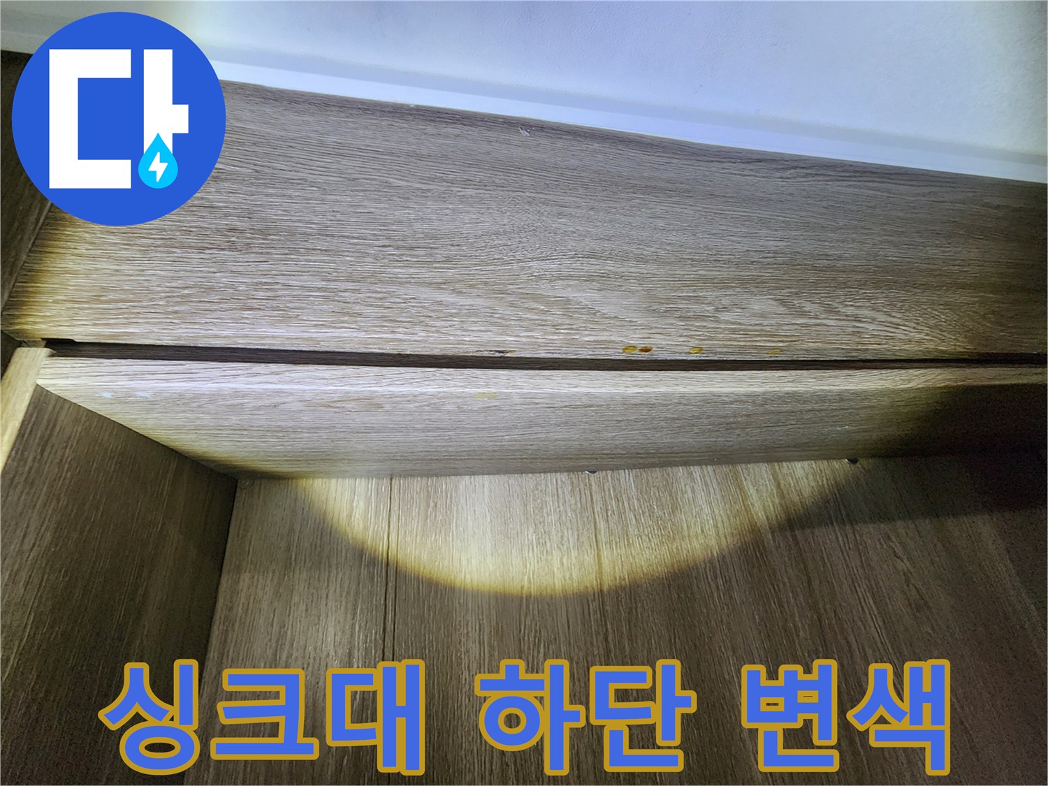 물샘으로-변색된-싱크대-하부-목재