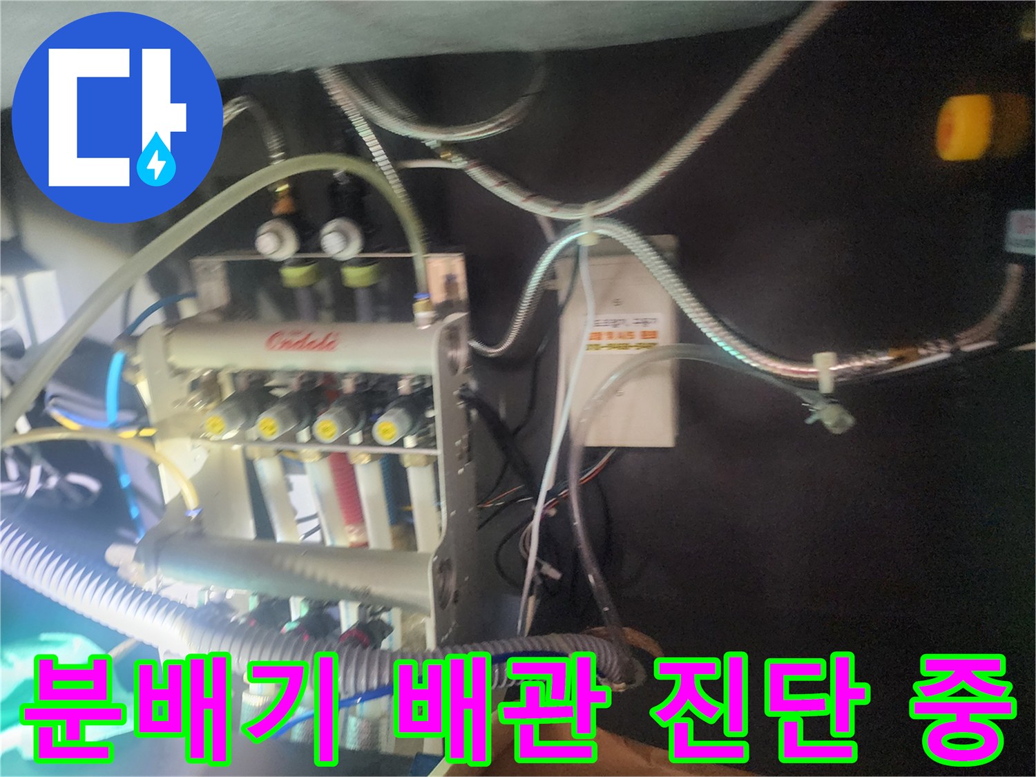 싱크대 밑 분배기 배관망 - 누수 탐지를 위한 장비 연결 상태